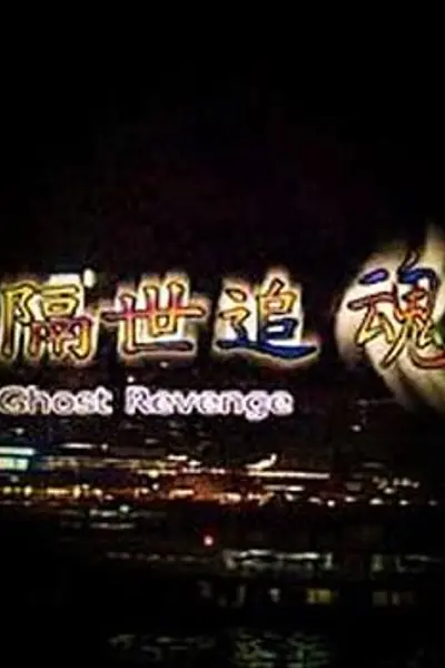 隔世追魂