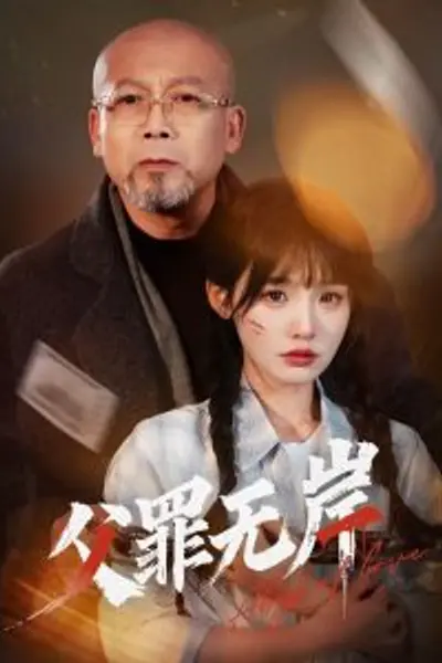 父罪无岸