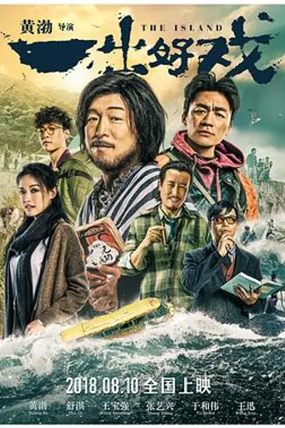 一出好戏