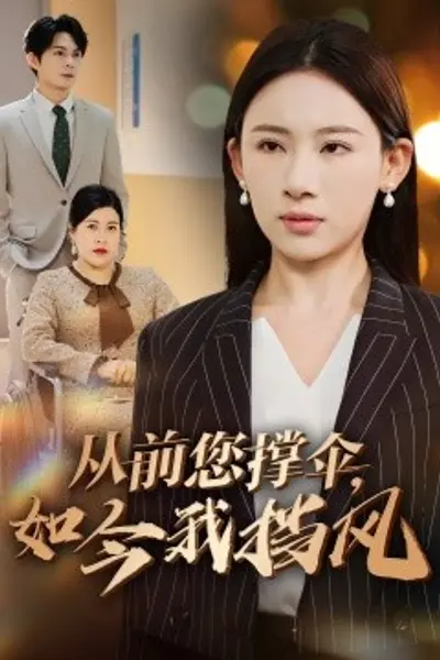 从前您撑伞，如今我挡风