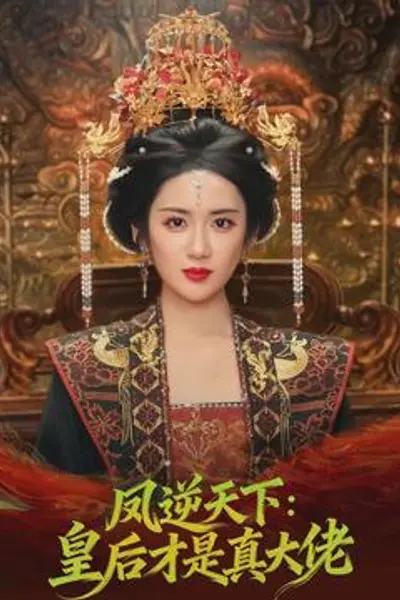 凤逆天下：皇后才是真大佬