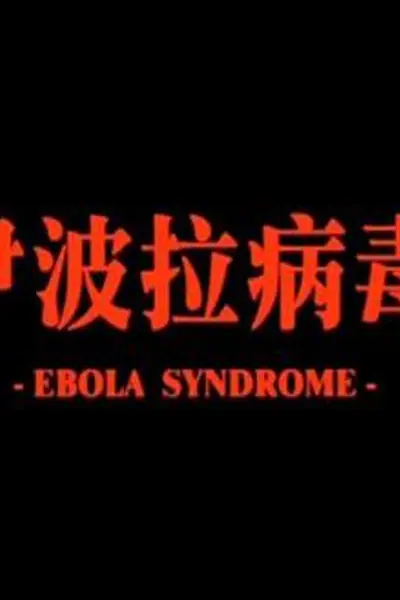 伊波拉病毒