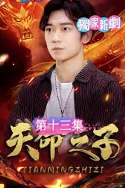 天命之子