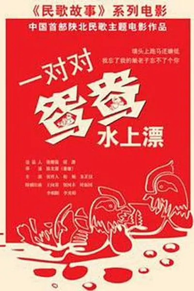 一对对鸳鸯水上漂