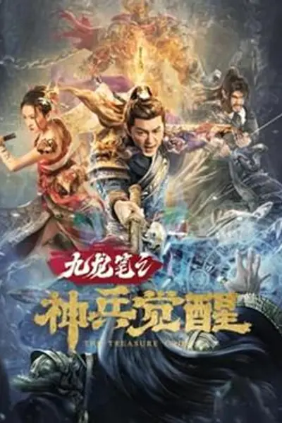 九龙笔之神兵觉醒