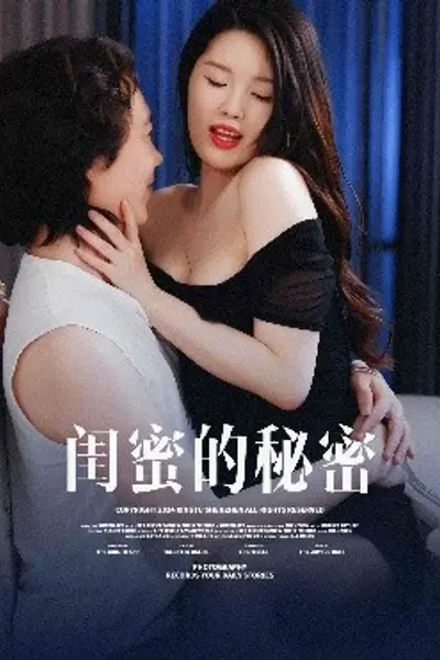 闺蜜的秘蜜
