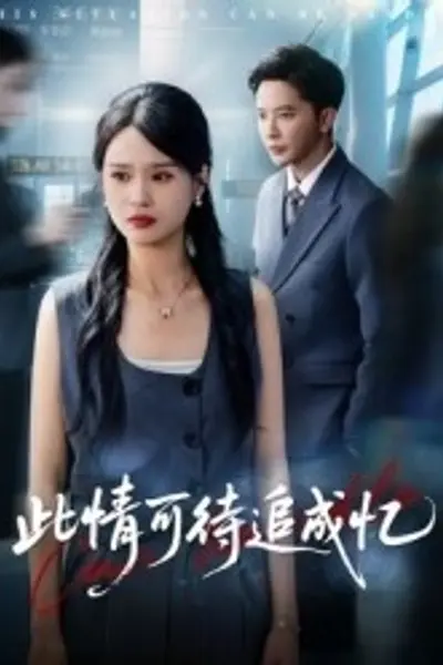 此情可待追成忆