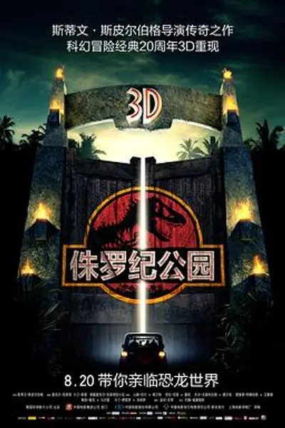 侏罗纪公园