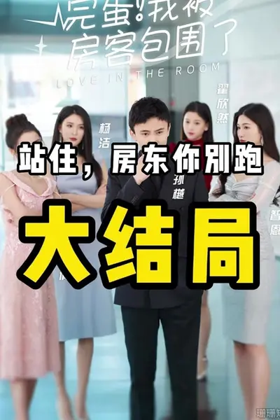 完蛋!我被房客包围了