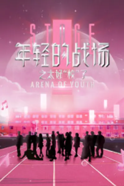 年轻的战场之太好“校”了