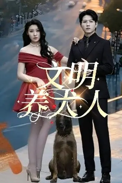 文明养犬人