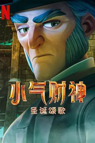 斯克鲁奇:圣诞颂歌