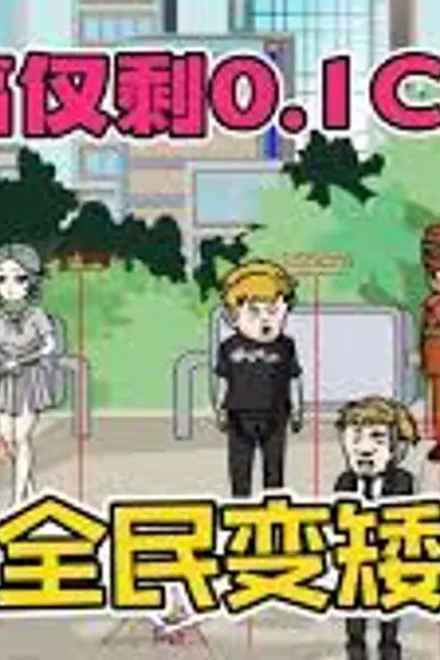 全民变矮