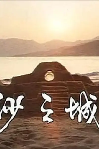 岛的故事之大屿山沙之城