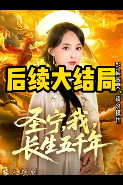 圣宁我长生五千年