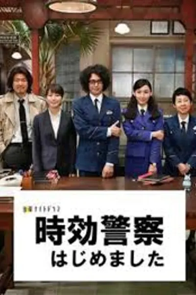 时效警察开始了