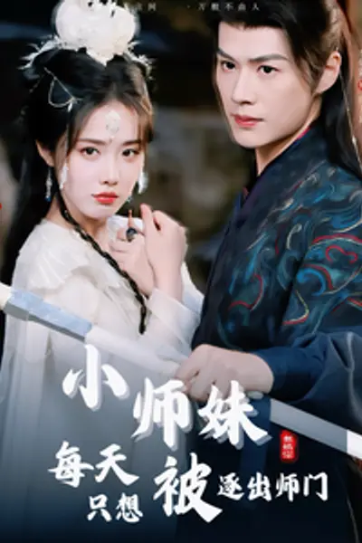 小师妹每天只想被逐出师门