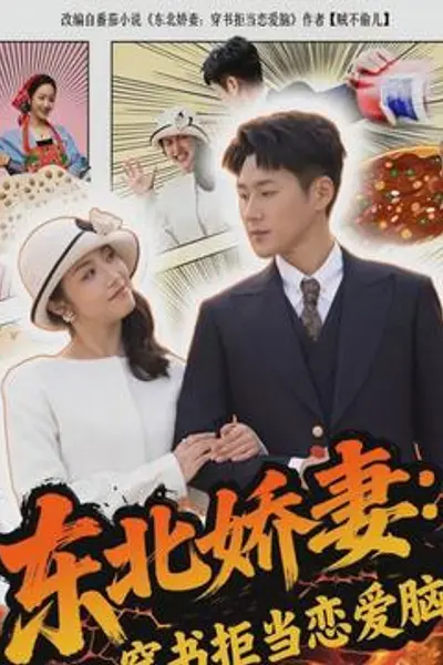 东北娇妻:穿书拒当恋爱脑