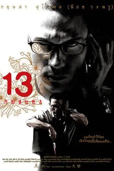 13骇人游戏2006