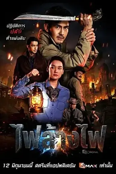 暹罗四虎：烈火对决