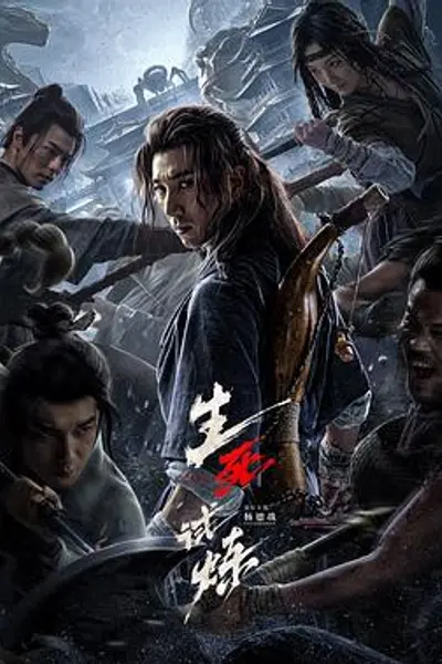 生死试炼