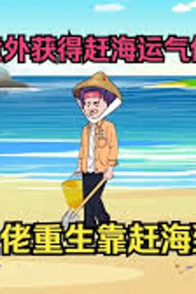 好运赶海系统