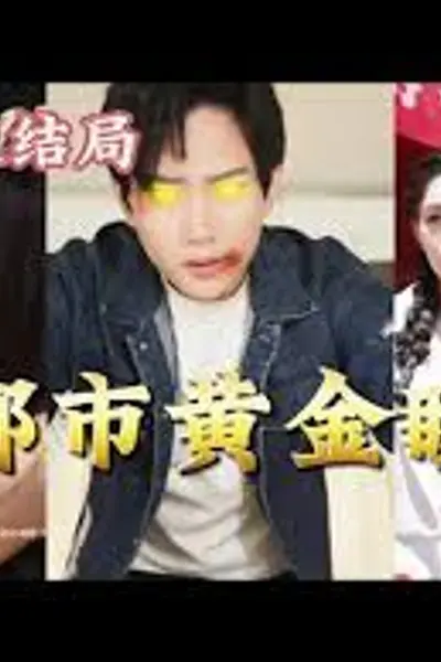 都市黄金瞳