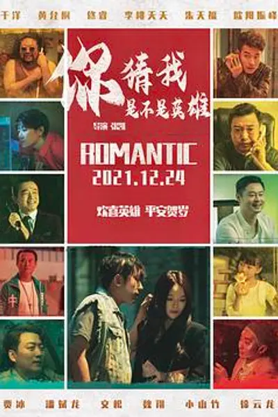 你猜我是不是英雄