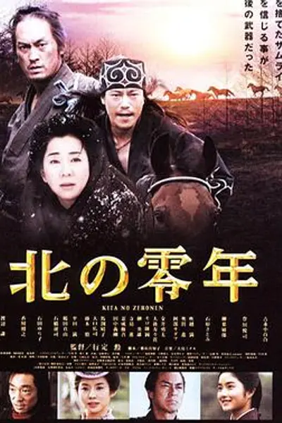 北之零年