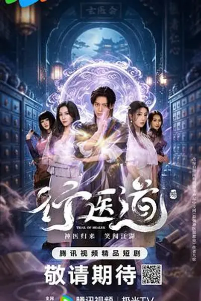 行医道