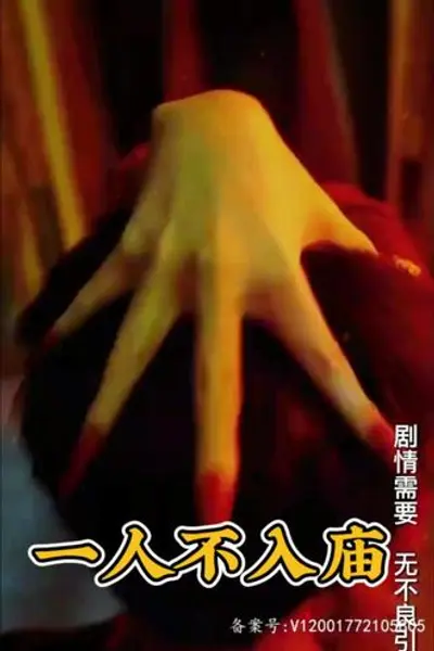 一人不入庙