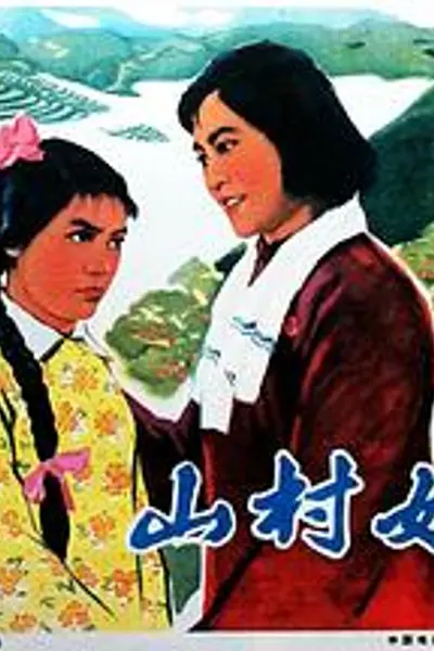 山村姐妹