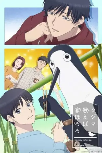 庫吉馬唱歌的家