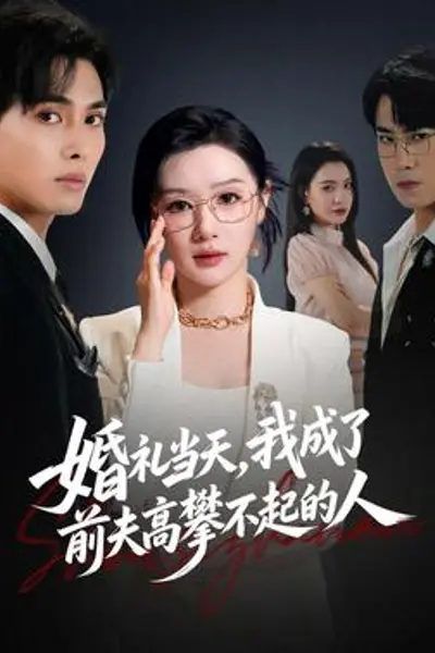 婚礼当天,我成了前夫高攀不起的人