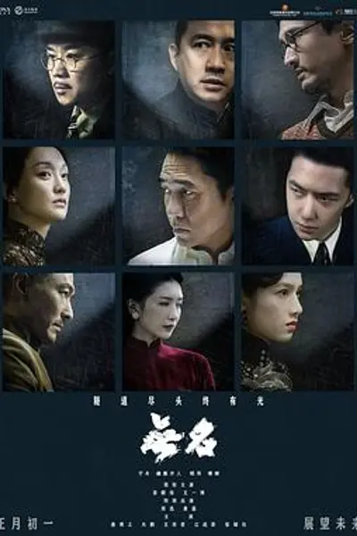 无名