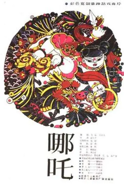 哪吒