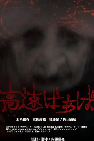 高速婆婆