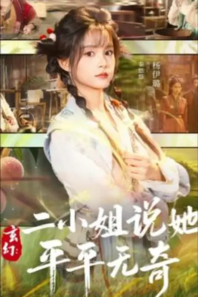 玄幻:二小姐说她平平无奇