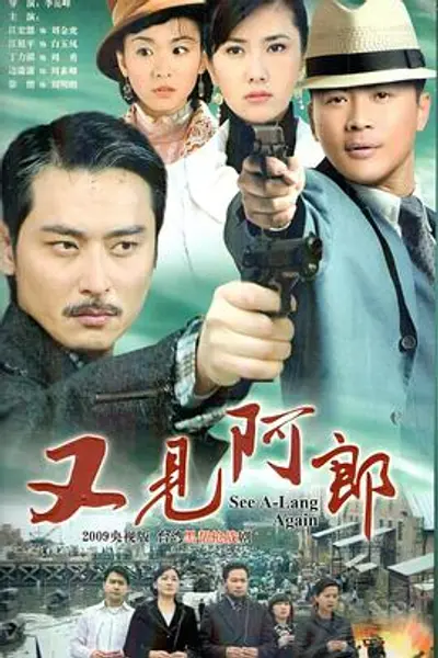 又见阿郎