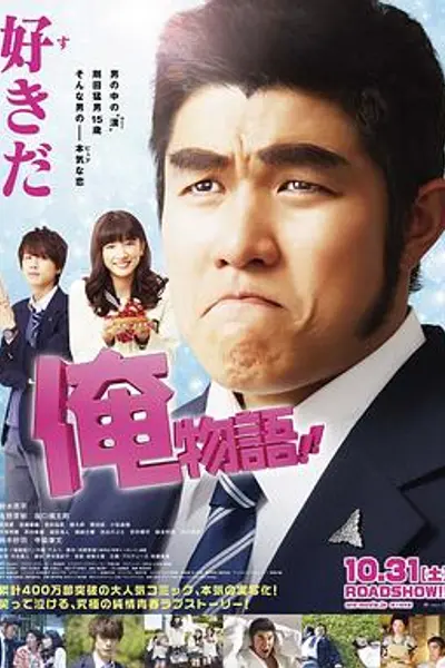 俺物语2015