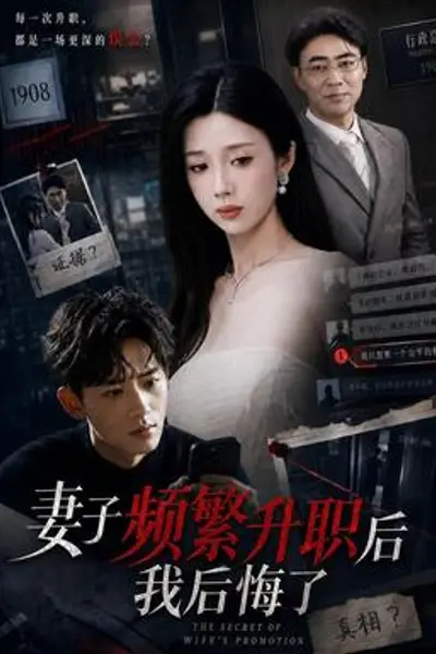 妻子频繁升职后我后悔了