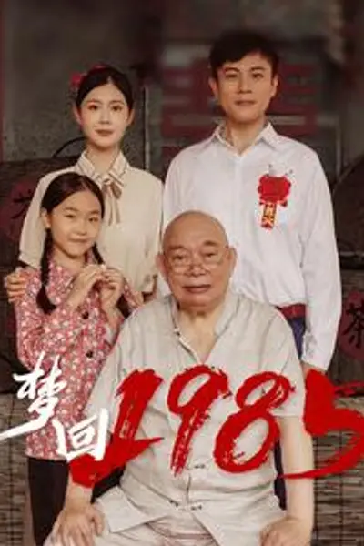 梦回1985