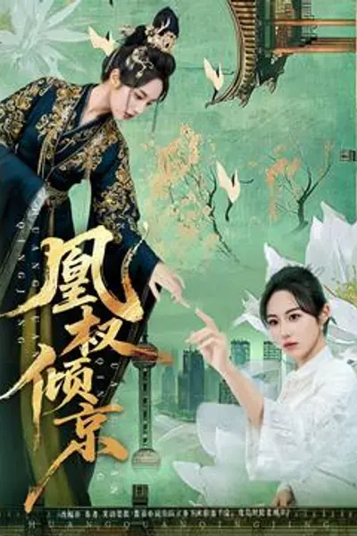 凰权倾京