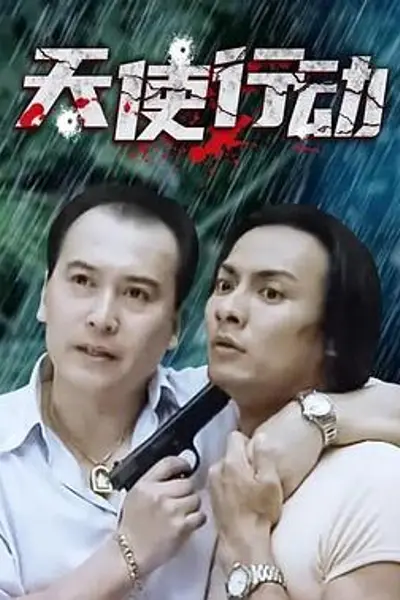 天使行动2000