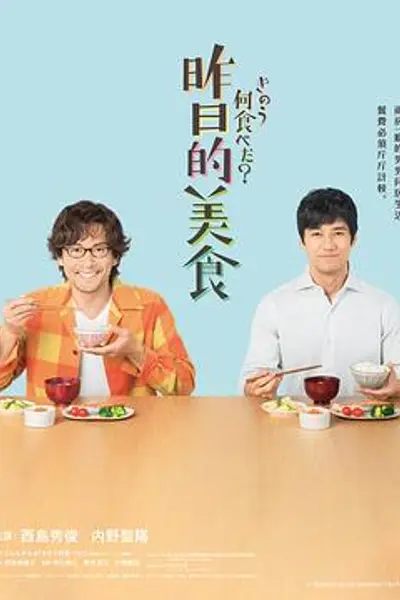 昨日的美食