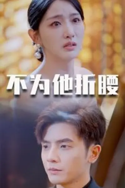 不为他折腰