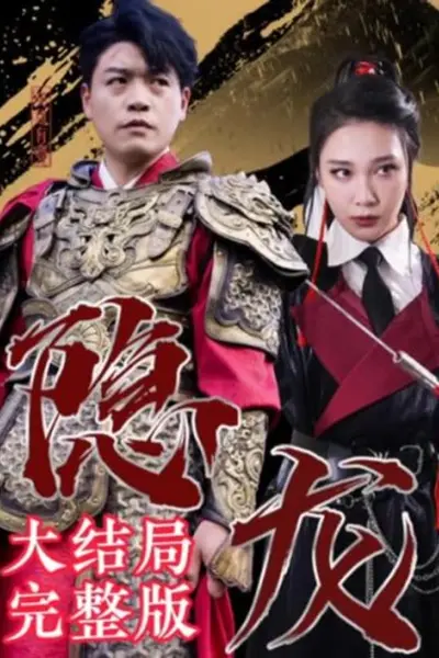最新版：隐龙