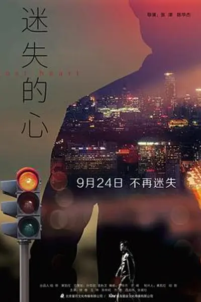 迷失的心
