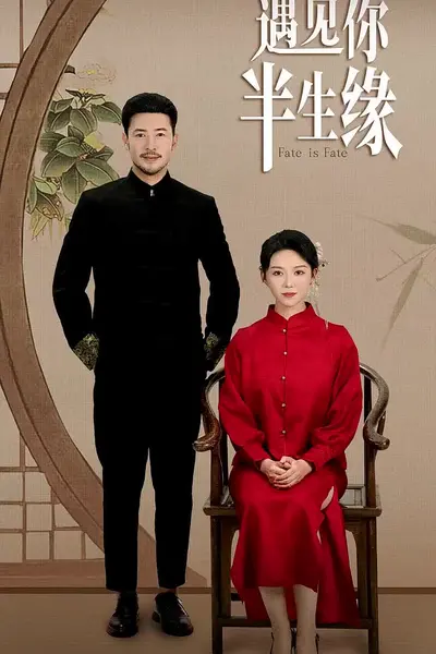遇见你半生缘