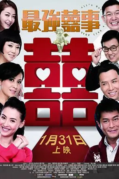 最强囍事粤语